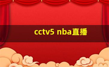 cctv5 nba直播